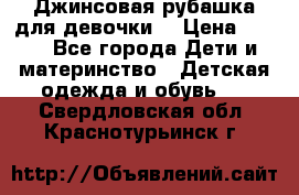 Джинсовая рубашка для девочки. › Цена ­ 600 - Все города Дети и материнство » Детская одежда и обувь   . Свердловская обл.,Краснотурьинск г.